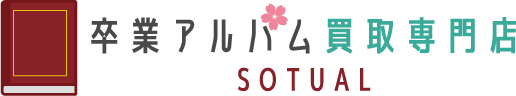 卒業アルバム買取 卒アル